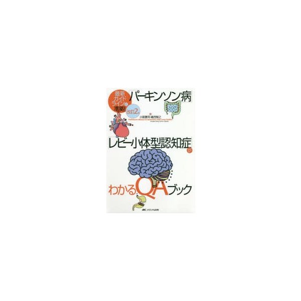 パーキンソン病 レビー小体型認知症 がわかるQAブック