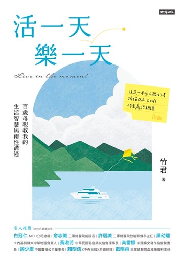 【電子書】活一天樂一天：百歲母親教我的生活智慧與兩性溝通