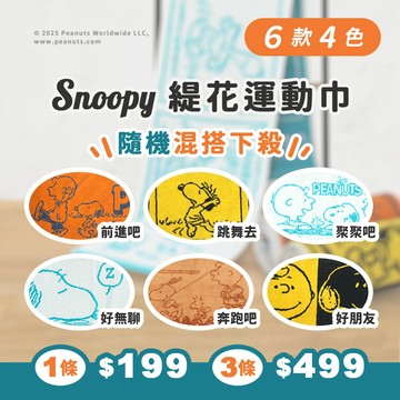 【零碼下殺】SNOOPY史努比-純棉撞色緹花運動巾_多種款式(顏色僅剩藍白)_110*22cm_SN601~606