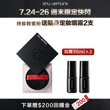 持妝輕蜜粉送隨身定妝噴霧x2