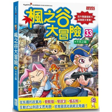 楓之谷大冒險33：不死之軀 1/e 宋道樹作; 徐正銀繪; 徐月珠譯 2022 三采