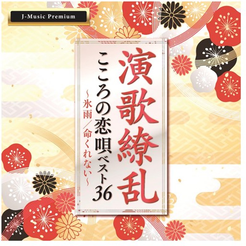 演歌繚乱 こころの恋唄ベスト36 氷雨 命くれない Cd 2枚組 映像と音の友社 通販 Lineポイント最大0 5 Get Lineショッピング