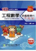 100年【工程數學】考題精解(1)(光電所、通訊所)  周易、王鼎 2010 大碩教育