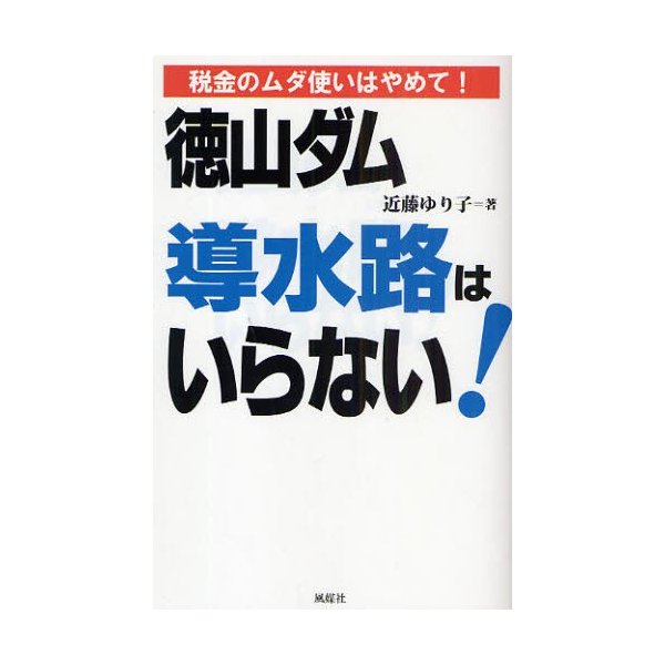 徳山ダム導水路はいらない 税金のムダ使いはやめて