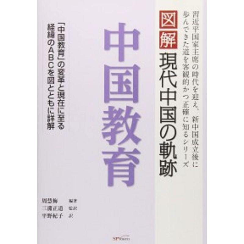 図解現代中国の軌跡 中国教育