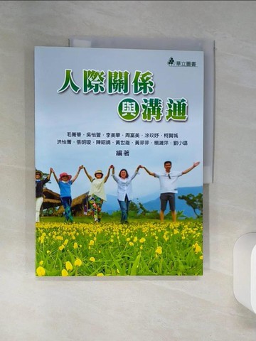 【書寶二手書T9／大學社科_TQB】人際關係與溝通_毛菁華等編