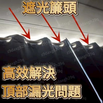 新北出庫 可開發票✨全遮光窗簾 簾頭 臥室羅馬桿窗簾 漏光自粘免打孔魔術貼擋光簾眉簡約幔頭