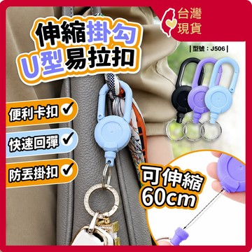 伸縮 掛扣 易拉扣【台灣製+發票】型號:J506/伸縮扣/伸縮掛扣//鋼絲伸縮扣/鑰匙伸縮扣【FAV】