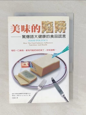 【書寶二手書T1／養生_TA7】美味的陷阱-驚爆誇大健康的食品謊言_許晉福, 瑪莉安.