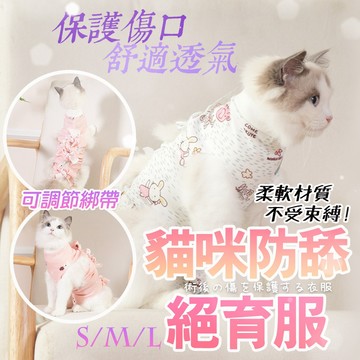 【防舔絕育服】寵物絕育衣 貓咪絕育衣 貓咪防舔衣 術後服 結紮衣 絕育服 手術服 貓咪結紮衣服 貓咪術後衣服 寵物防舔衣