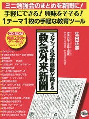 [書籍] スタッフの学習意欲が高まる救急外来新聞 ミニ勉強会のまとめを新聞に! 手軽にできる!興味をそそる!1テーマ1枚の手軽な教育ツール