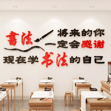 貼紙墻貼文化墻書法教室早教貼畫小學輔導班興趣班裝飾背景墻布置