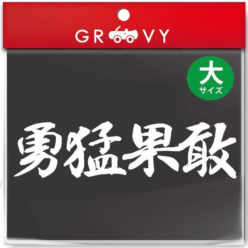 柔道 剣道 空手 シール 大サイズ 勇猛果敢 スポーツ 名言 格言 四字熟語 文字 車 ステッカー 言葉 漢字 部活 座右の銘 通販 Lineポイント最大0 5 Get Lineショッピング