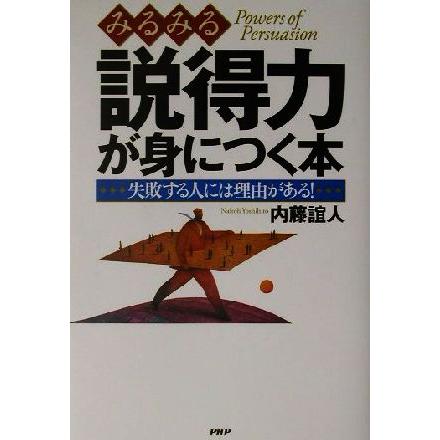 みるみる説得力が身につく本 失敗する人には理由がある！／内藤誼人(著者)