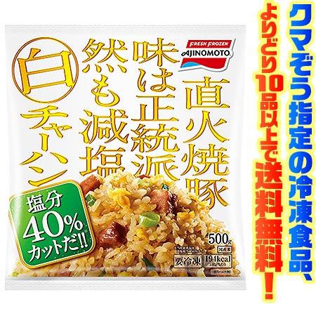 ((冷凍食品　よりどり10品以上で送料無料))味の素 白チャーハン