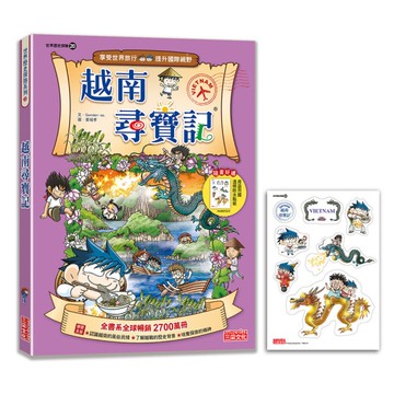 越南尋寶記【新版】(世界歷史探險20)