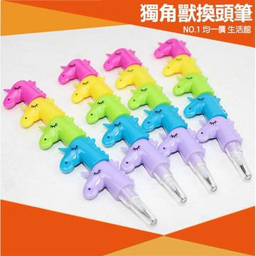⭐11元均一價⭐獨角獸 免削鉛筆 鉛筆 創意 文具 獎品 彩色筆 辦公 換頭筆 彩色鉛筆 自動鉛筆 兒童