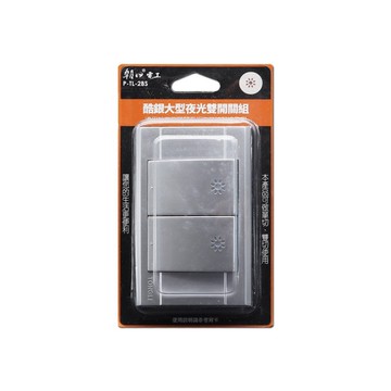 【朝日電工】 P-TL-2BS 酷銀大型夜光雙開關組