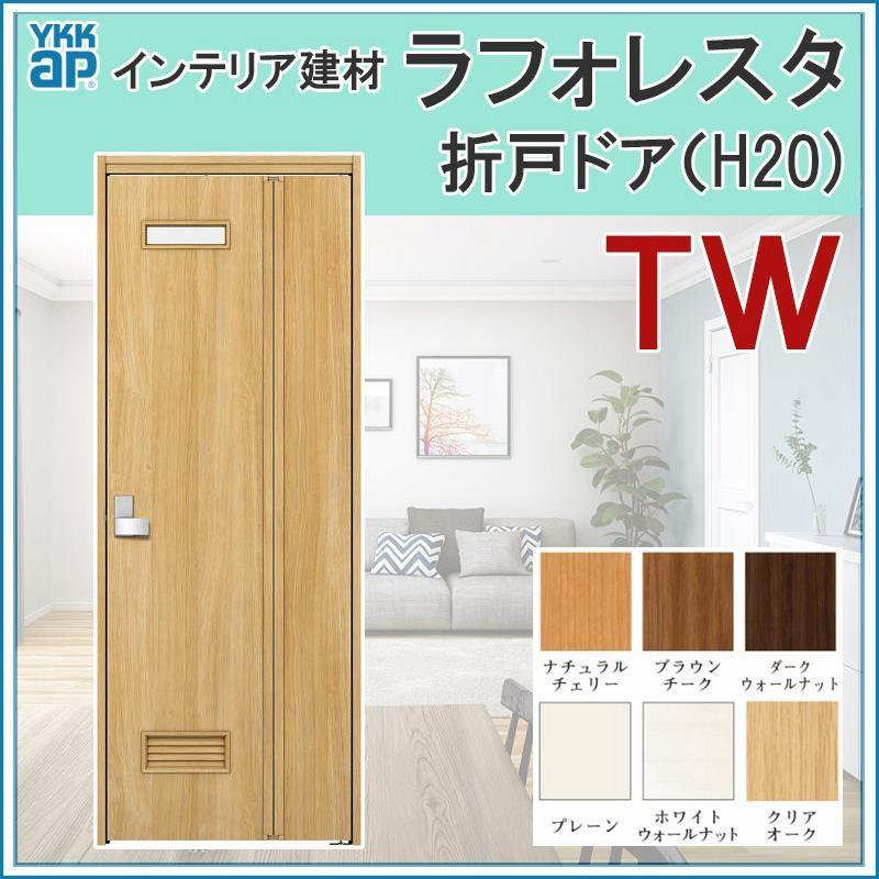 室内ドア ラフォレスタ TW 折戸ドア 07320・07720・08720 YKKap 室内ドア ラフォレスタ TW 折戸ドア 07320・07720・08720 YKKap