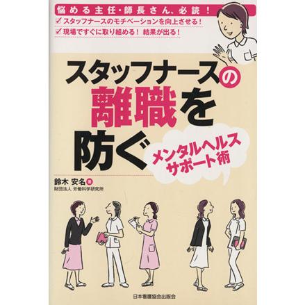 スタッフナースの離職を防ぐメンタルヘルスサポート／鈴木安名(著者)