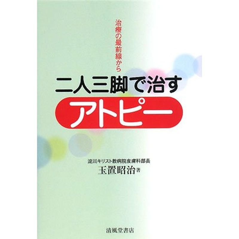 二人三脚で治すアトピー?治療の最前線から