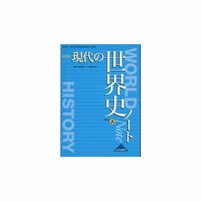 現代の世界史 改訂版 ノート 教科書番号 315 通販 Lineポイント最大get Lineショッピング