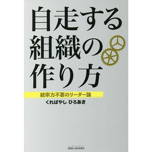 自走する組織の作り方 統率力不要のリーダー論