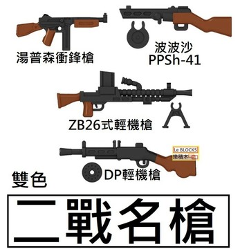 樂積木【當日出貨】第三方 二戰名槍 雙色 四款任選 湯普森衝鋒槍 波波沙 ZB26式輕機 DP輕機槍 袋裝 積木 軍事