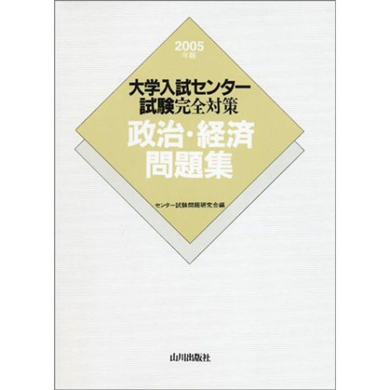 大学入試センター試験完全対策政治・経済問題集 (2005年版)