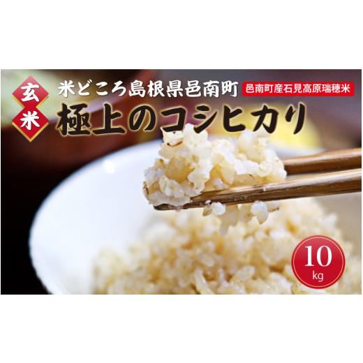 ふるさと納税 島根県 邑南町 令和5年産!邑南町産石見高原瑞穂米10kg（5kg×2）