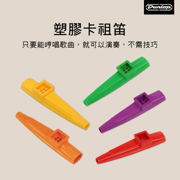 小叮噹的店 美國DUNLOP 7700 KAZOO 卡祖笛 烏克麗麗/木吉他伴奏