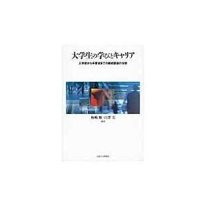 大学生の学びとキャリア 入学前から卒業後までの継続調査の分析