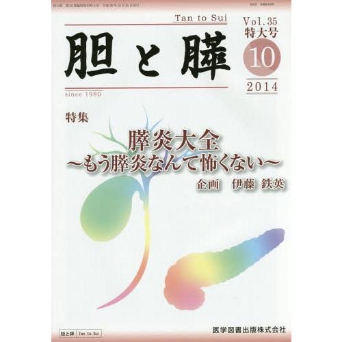 胆と膵 Vol.35臨時増刊特大号