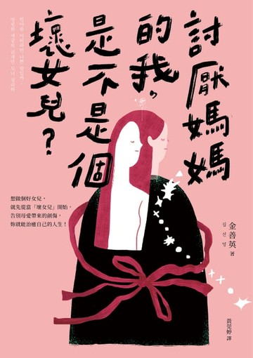 【電子書】討厭媽媽的我，是不是個壞女兒？：告別母愛創傷、修復破碎關係的9個「壞女兒」練習