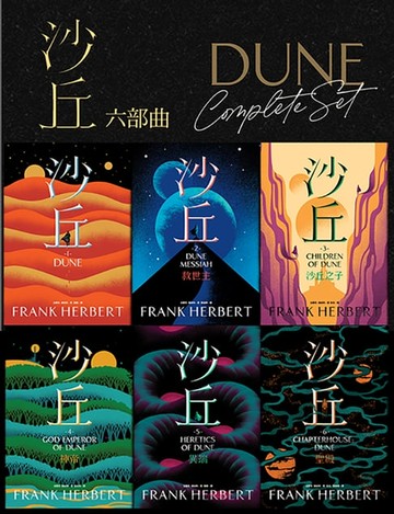 【電子書】沙丘六部曲