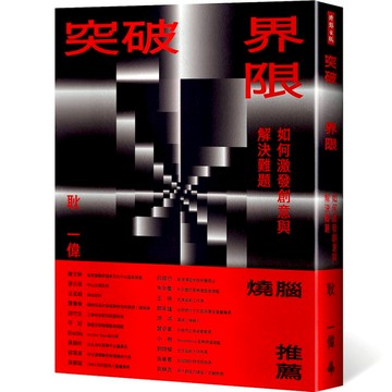 突破界限：如何激發創意與解決難題