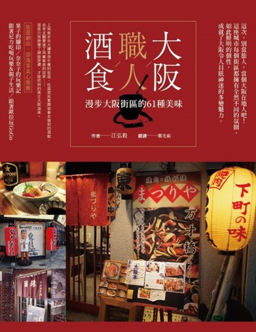 大阪。職人。酒食：漫步大阪街區的59種美味【二手書_良好】TAAZE讀冊生活