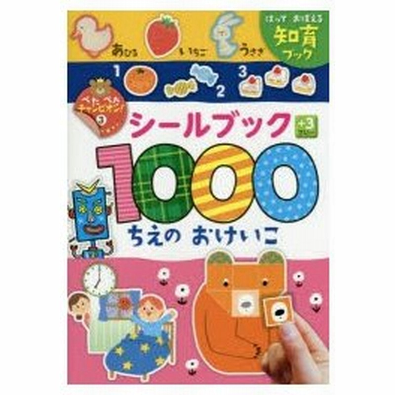 シールブック1000ちえのおけいこ 1000まいはってぺたぺたチャンピオンになろう はっておぼえる知育ブック 通販 Lineポイント最大0 5 Get Lineショッピング