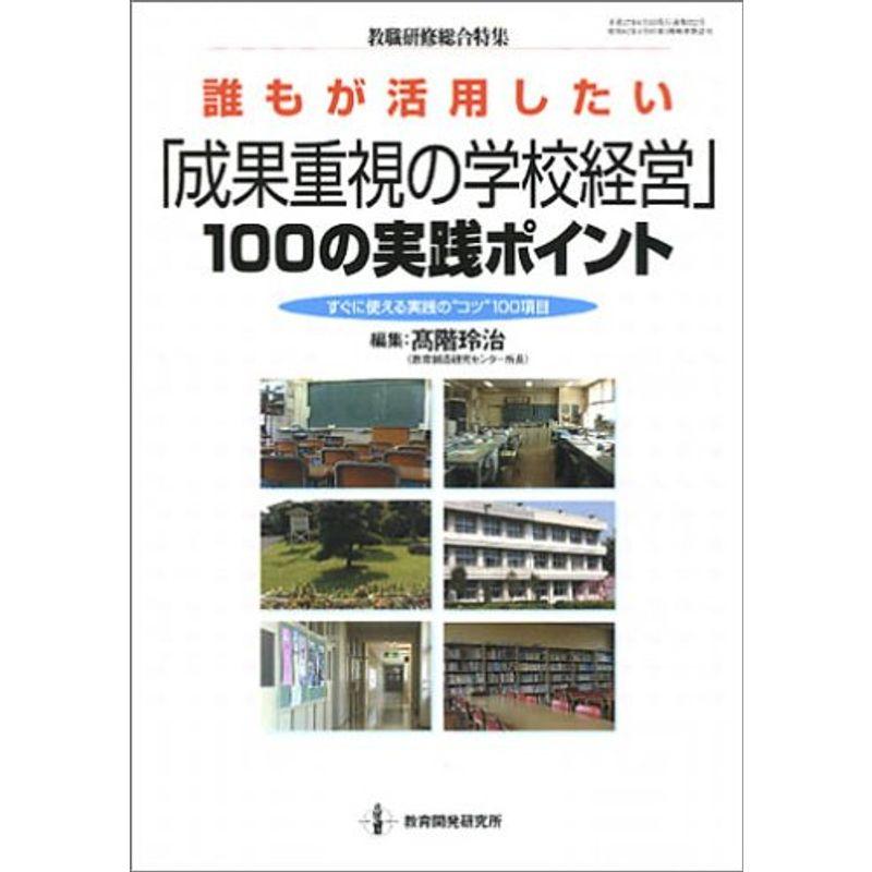 誰もが活用したい「成果重視の学校経営」100の実践ポイント?すぐに使える実践の“コツ”100項目 (教職研修総合特集)