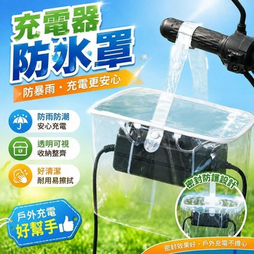 ⚡臺灣直出⚡優選⭐充電器防水罩電瓶車充電器防雨罩露天充電防雨防水收納充電防雨罩