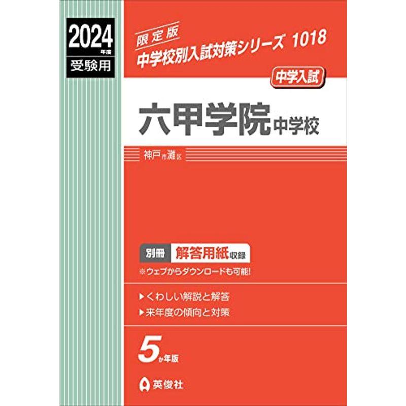 六甲学院中学校 2024年度受験用 (中学校別入試対策シリーズ 1018)