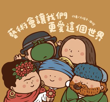 【電子書】藝術會讓我們更愛這個世界