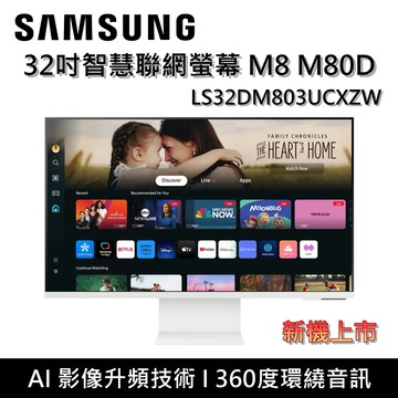 S32DM803UC 32吋 智慧聯網螢幕 M8 M80D 新機上市 台灣公司貨