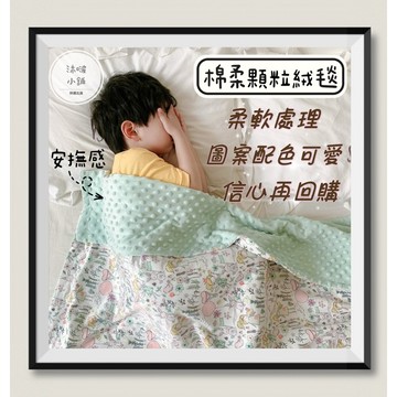 『沐啵小舖-全賣場現貨』【舒服ㄟ安撫毯】75x110cm 顆粒感安撫毯 絨毯 寶寶保暖被子 新生兒保暖毯子 幼兒園適合