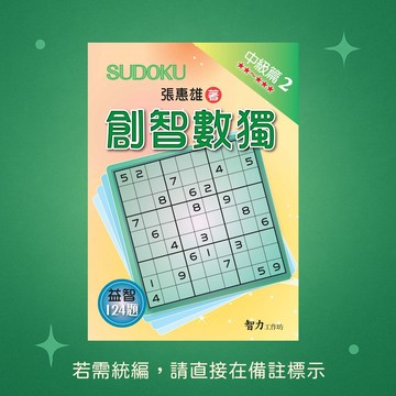 【智力工作坊】☆本賣場未滿150元訂單不出貨★全新★創智數獨-中級篇2 9786267169537