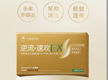 逆流速攻｜Gastro-AD®大豆發酵物、羅伊氏乳桿菌、消化道益生菌