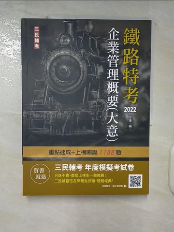 【書寶二手書T3／進修考試_EYY】2022企業管理概要(大意)(鐵路佐級/員級適用)(贈鐵路特考年度模擬考試卷)(速成+上榜關鍵1188題)(十九版)_邵康