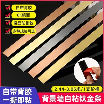 不銹鋼鈦合金平板裝飾線條 黑鈦金背景牆吊頂包邊條 收邊條 金屬自粘 平板條電視背景牆邊框 壹字壓邊門窗收邊條