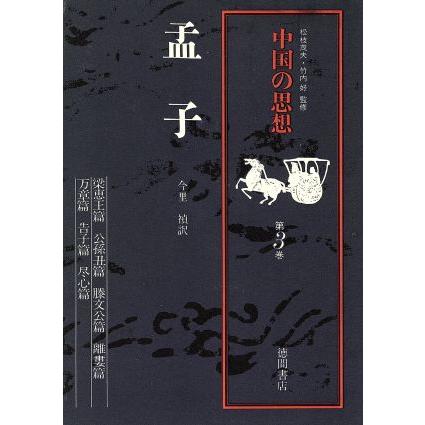 中国の思想　改訂増補版(第３巻) 孟子／今里禎(訳者)