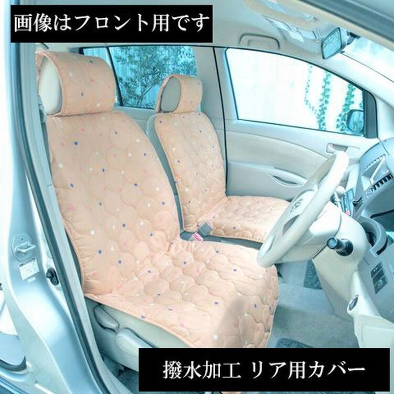 水を弾く撥水加工 カーシートカバー リア用 カー用品 後部座席用 車載シート 車用品 普通車 軽自動車 シートカバー 洗える かわいい 汚れ防止 取り付け簡単 通販 Lineポイント最大0 5 Get Lineショッピング